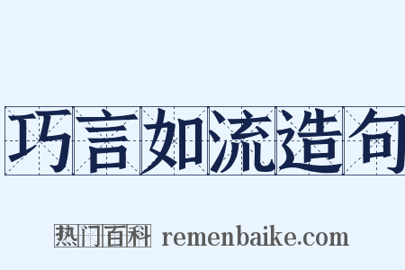 巧言如流造句是什么意思的图片